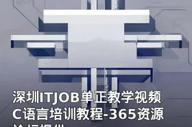 深圳ITJOB单正教学视频C语言培训教程-365资源论坛提供