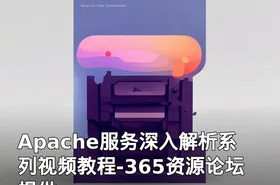 Apache服务深入解析系列视频教程-365资源论坛提供