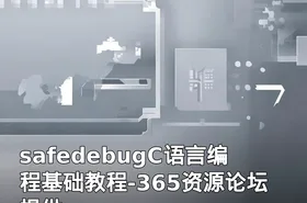 safedebugC语言编程基础教程-365资源论坛提供