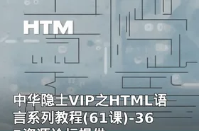 中华隐士VIP之HTML语言系列教程(61课)-365资源论坛提供
