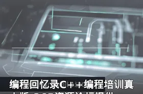 编程回忆录C++编程培训真人版-365资源论坛提供