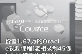 价值1.67万的Oracle视频课程[老相录制45课]-365资源论坛提供