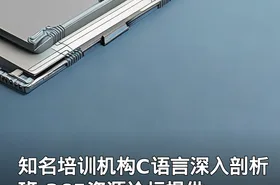 知名培训机构C语言深入剖析班-365资源论坛提供