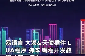 易语言 大漠&天使插件 LUA程序 脚本 编程开发教程（第一版）