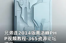 兄弟连2014版高洛峰PHP视频教程-365资源论坛提供
