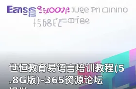 世恒教育易语言培训教程(5.8G版)-365资源论坛提供