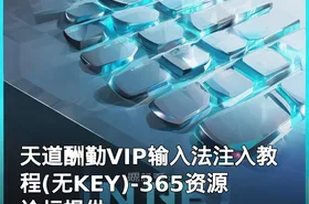 天道酬勤VIP输入法注入教程(无KEY)-365资源论坛提供