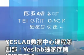 YESLAB数据中心课程第四部：Yeslab独家存储课程完整版