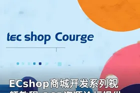 ECshop商城开发系列视频教程-365资源论坛提供