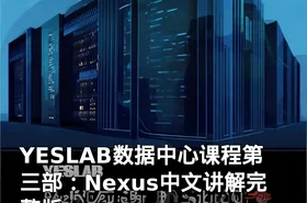 YESLAB数据中心课程第三部：Nexus中文讲解完整版