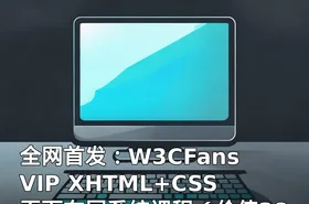 全网首发：W3CFans VIP XHTML+CSS页面布局系统课程（）