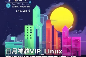 日月神教VIP_Linux顶级渗透精髓更新到第9课