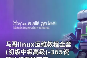 马哥linux运维教程全套(初级中级高级)-365资源论坛提供下载
