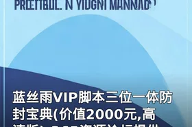 蓝丝雨VIP脚本三位一体防封宝典(,高清版)-365资源论坛提供