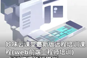 妙味云课堂最新版远程培训课程(web前端工程师培训) -365资源论坛提供