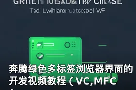 奔腾绿色多标签浏览器界面的开发视频教程（VC,MFC）