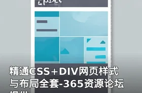 精通CSS+DIV网页样式与布局全套-365资源论坛提供