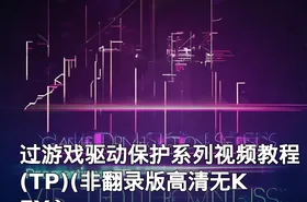 过游戏驱动保护系列视频教程(TP)(非翻录版高清无KEY）