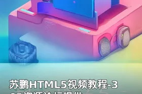 苏鹏HTML5视频教程-365资源论坛提供