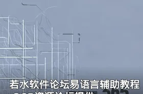 若水软件论坛易语言辅助教程-365资源论坛提供