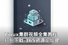 Linux集群视频全集教程打包下载-365资源论坛提供