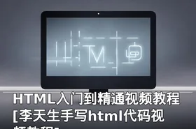 HTML入门到精通视频教程[李天生手写html代码视频教程]