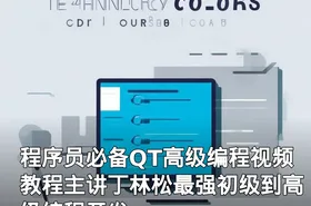 程序员必备QT高级编程视频教程主讲丁林松最强初级到高级编程开发