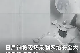 日月神教现场录制网络安全大讲堂授课教程