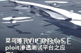 菜鸟腾飞VIP《MetaSploit渗透测试平台之应用》