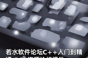 若水软件论坛C++入门到精通-365资源论坛提供