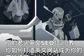 丁的老头英文SEO培训-教你如何打造英文网站成为你的赚钱机器
