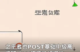 之乎者也POST基础中级高级班-365资源论坛提供