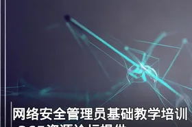 网络安全管理员基础教学培训-365资源论坛提供