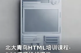 北大青鸟HTML培训课程-365资源论坛提供