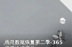 雨荷数据恢复第二季-365资源论坛提供