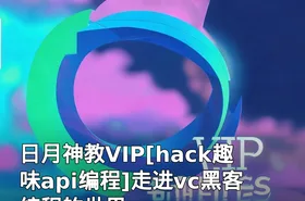 日月神教VIP[hack趣味api编程]走进vc黑客编程的世界