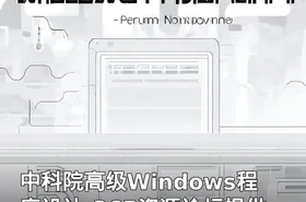 中科院高级Windows程序设计-365资源论坛提供