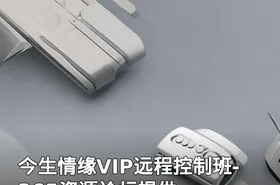 今生情缘VIP远程控制班-365资源论坛提供