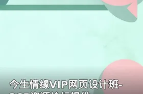 今生情缘VIP网页设计班-365资源论坛提供
