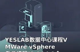 YESLAB数据中心课程VMWare vSphere系类课程(5.0&4.1全套)-365资源论坛提供
