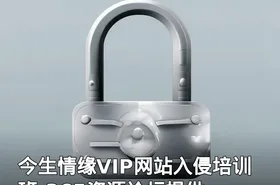 今生情缘VIP网站入侵培训班-365资源论坛提供