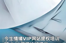 今生情缘VIP网站提权培训班-365资源论坛提供