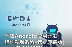 千锋Android应用开发培训视频教程-老罗典藏版(365资源论坛提供)