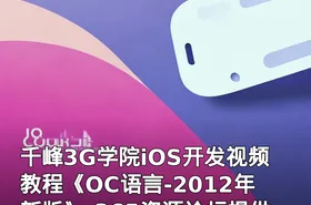 千峰3G学院iOS开发视频教程《OC语言-2012年新版》-365资源论坛提供