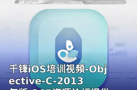 千锋iOS培训视频-Objective-C-2013年版-365资源论坛提供