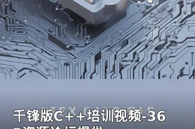 千锋版C++培训视频-365资源论坛提供