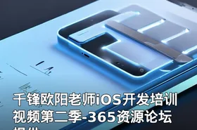 千锋欧阳老师iOS开发培训视频第二季-365资源论坛提供