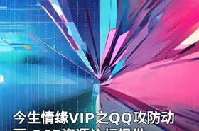 今生情缘VIP之QQ攻防动画-365资源论坛提供