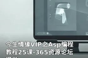 今生情缘VIP之Asp编程教程25课-365资源论坛提供