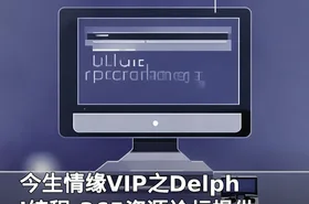 今生情缘VIP之Delphi编程-365资源论坛提供
